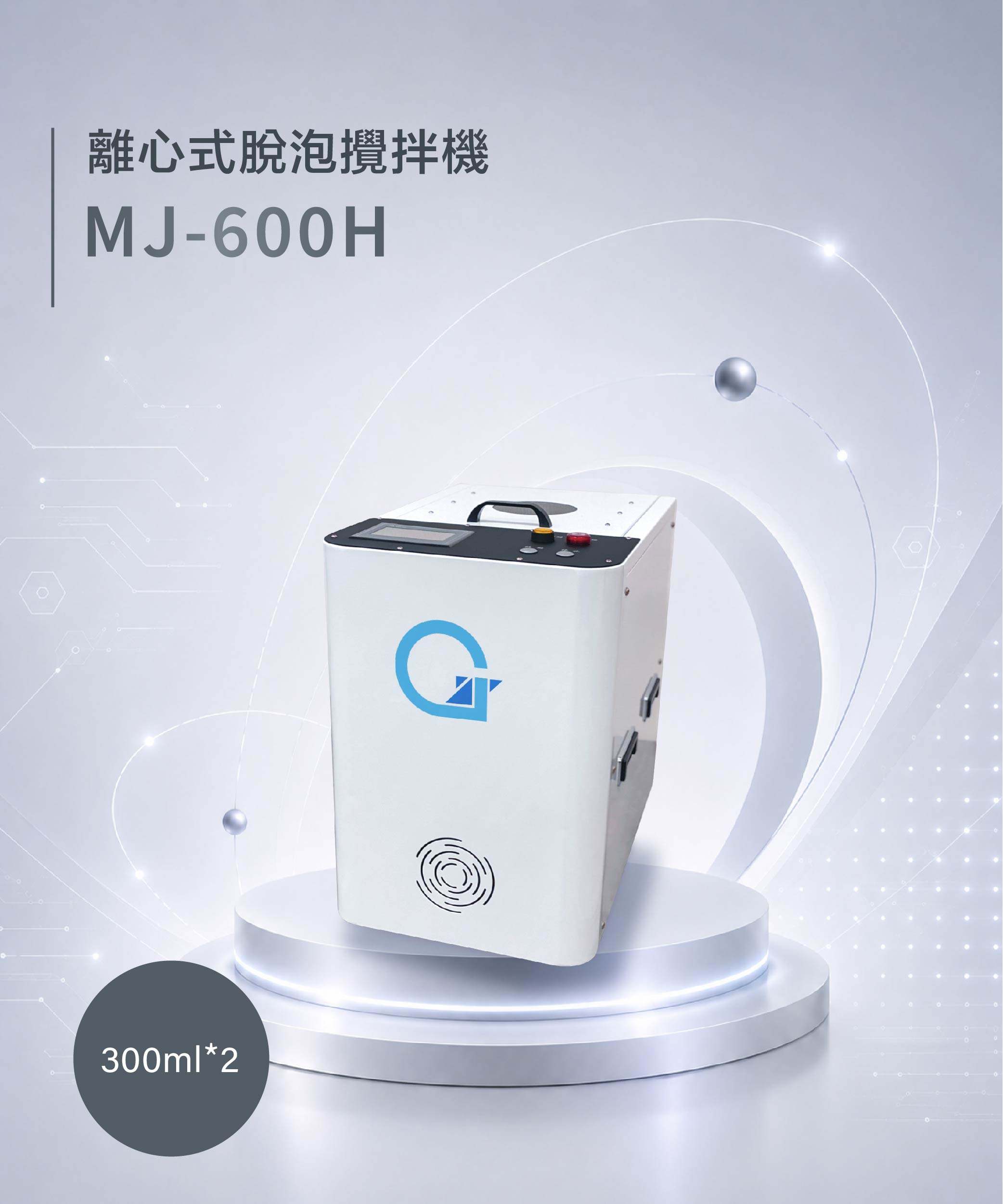 離心式脫泡攪拌機 MJ-600H